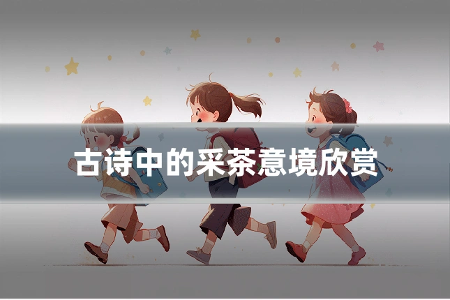 古诗中的采茶意境欣赏
