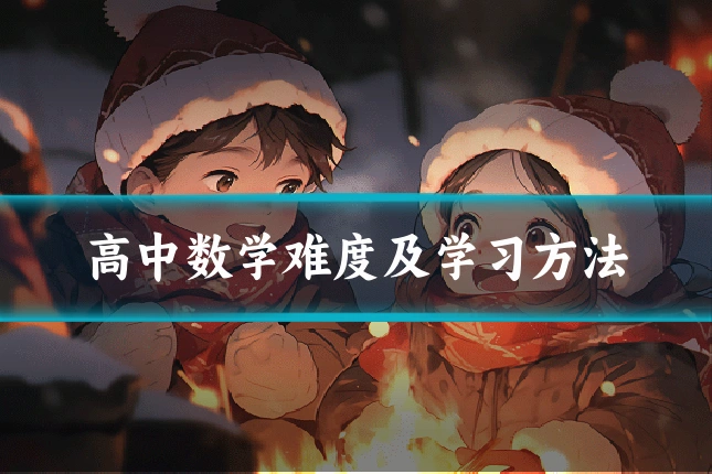 高中数学难度及学习方法