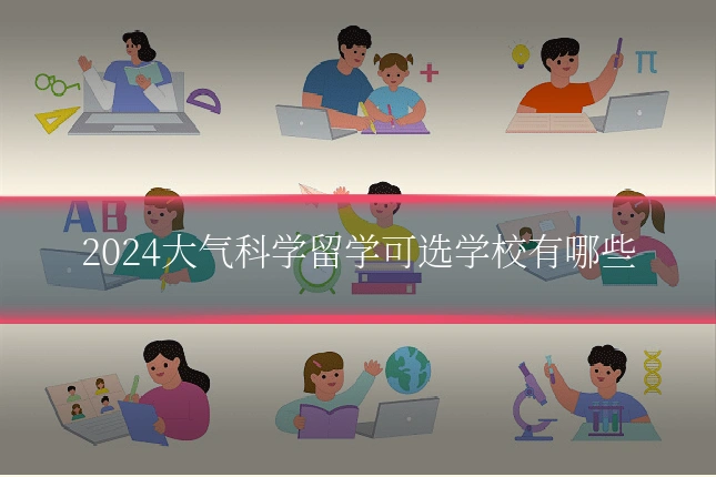 2024大气科学留学可选学校有哪些