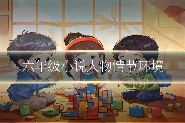 六年级小说人物情节环境