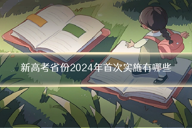 新高考省份2024年首次实施有哪些
