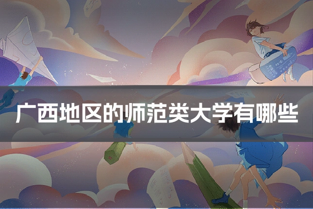 广西地区的师范类大学有哪些