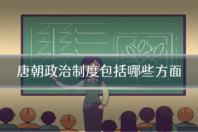 唐朝政治制度包括哪些方面
