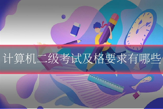 计算机二级考试及格要求有哪些