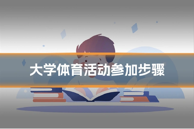大学体育活动参加步骤