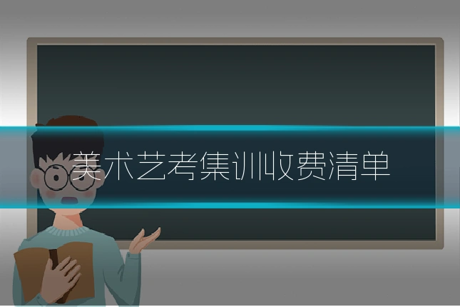 美术艺考集训收费清单