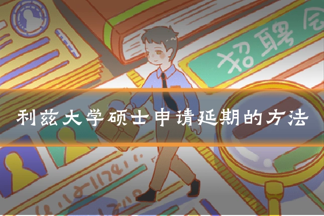 利兹大学硕士申请延期的方法