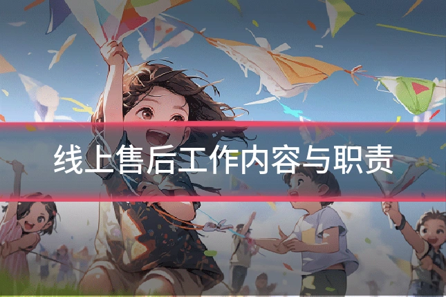 线上售后工作内容与职责