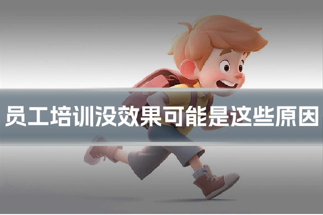 员工培训没效果可能是这些原因