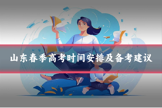 山东春季高考时间安排及备考建议