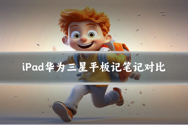 iPad华为三星平板记笔记对比