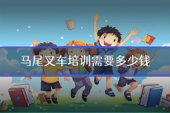 马尾叉车培训需要多少钱