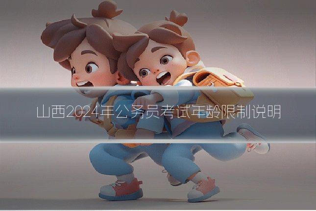 山西2024年公务员考试年龄限制说明