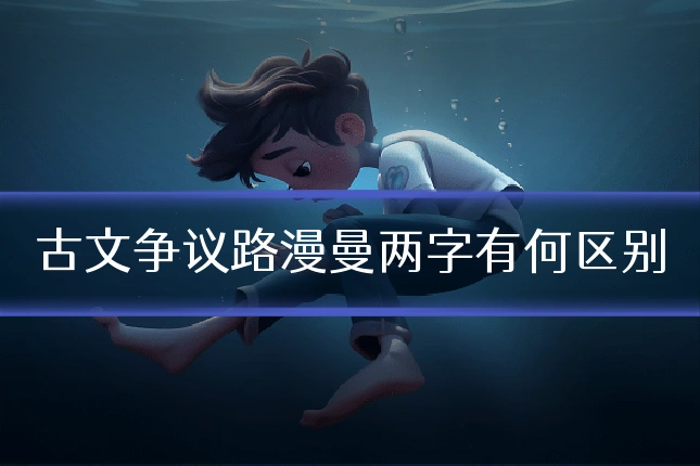 古文争议路漫曼两字有何区别