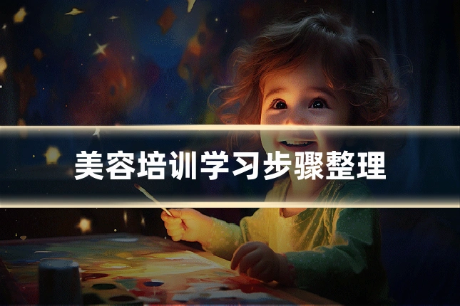 美容培训学习步骤整理