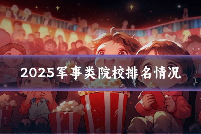 2025军事类院校排名情况