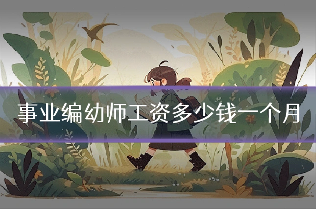 事业编幼师工资多少钱一个月