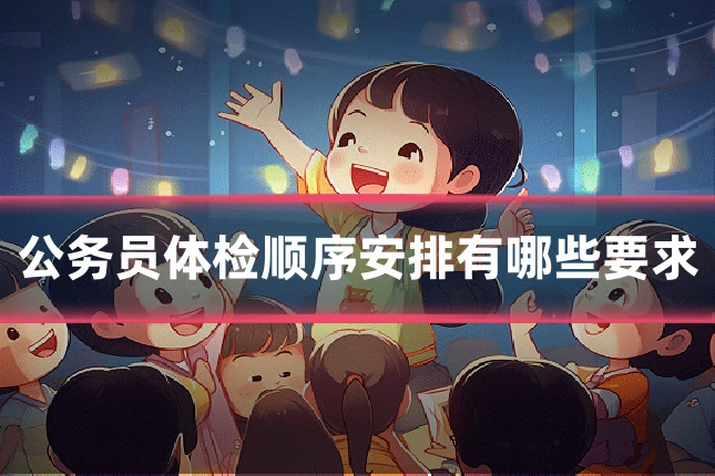 公务员体检顺序安排有哪些要求