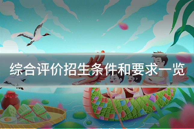 综合评价招生条件和要求一览