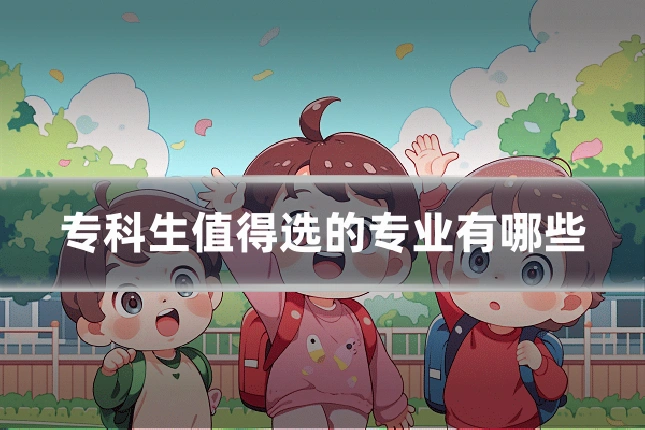 专科生值得选的专业有哪些