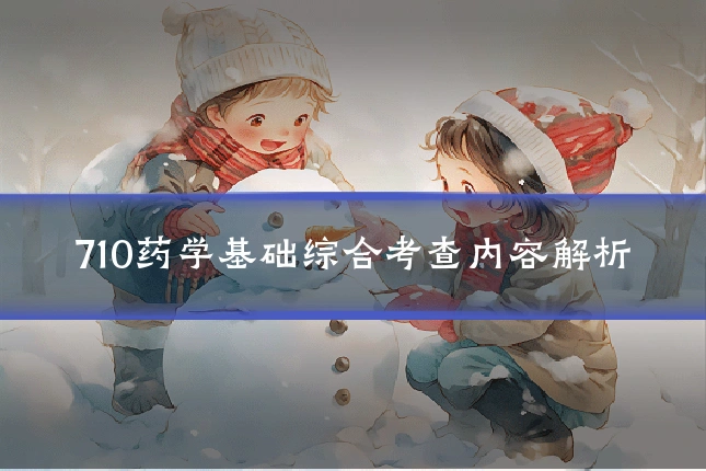 710药学基础综合考查内容解析