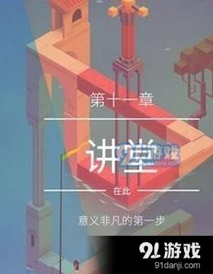 纪念碑谷2讲堂攻略全流程