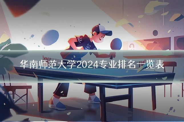 华南师范大学2024专业排名一览表