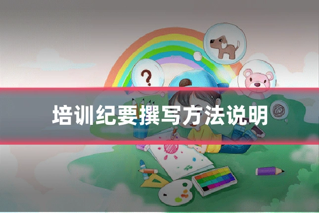 培训纪要撰写方法说明
