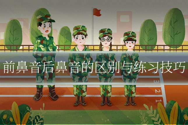前鼻音后鼻音的区别与练习技巧