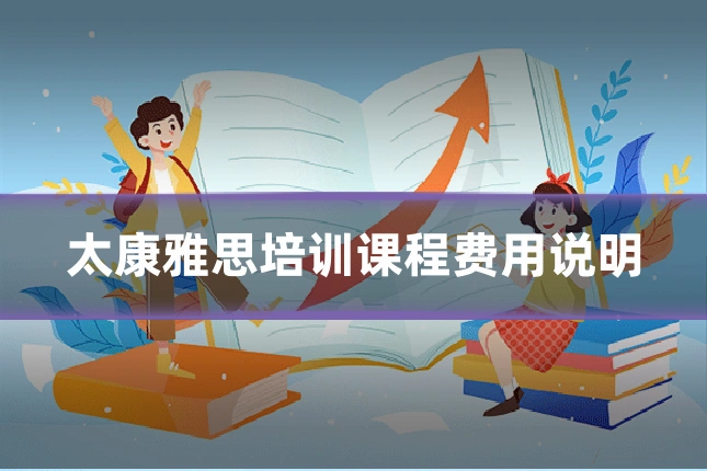 太康雅思培训课程费用说明