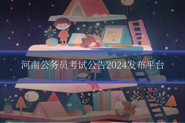 河南公务员考试公告2024发布平台