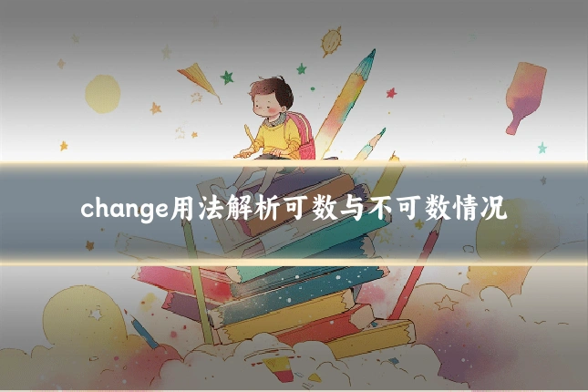 change用法解析可数与不可数情况