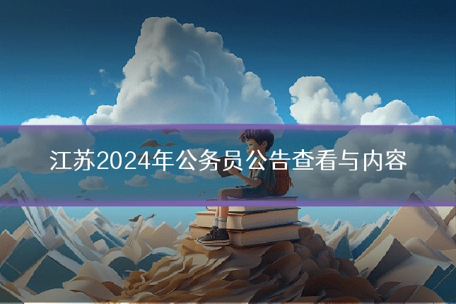 江苏2024年公务员公告查看与内容