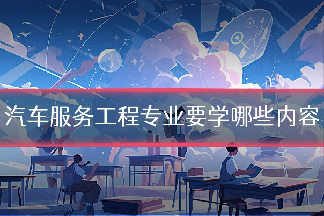 汽车服务工程专业要学哪些内容