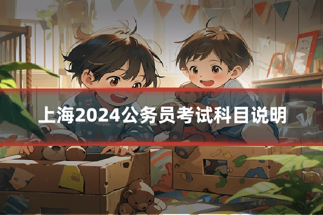 上海2024公务员考试科目说明
