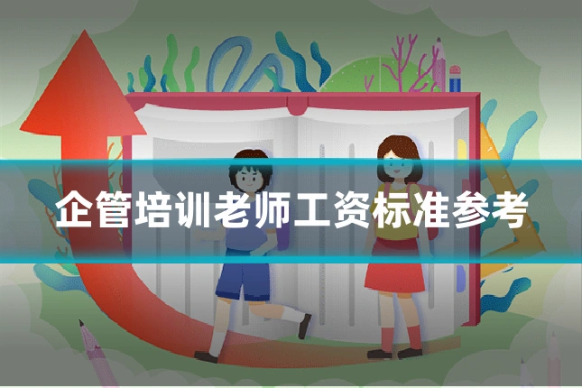 企管培训老师工资标准参考