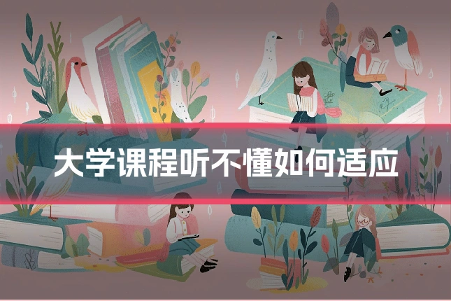 大学课程听不懂如何适应