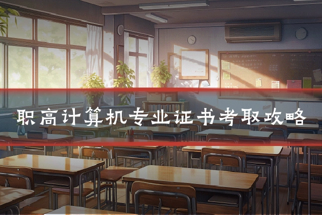 职高计算机专业证书考取攻略