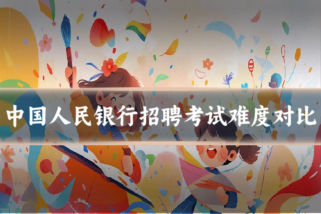 中国人民银行招聘考试难度对比