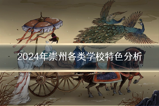 2024年崇州各类学校特色分析