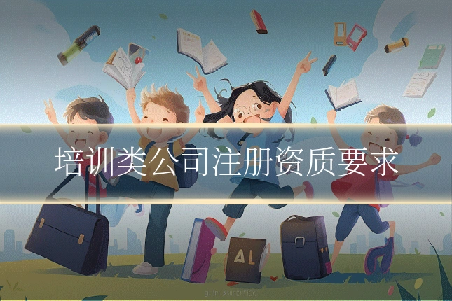 培训类公司注册资质要求