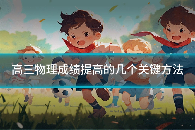 高三物理成绩提高的几个关键方法