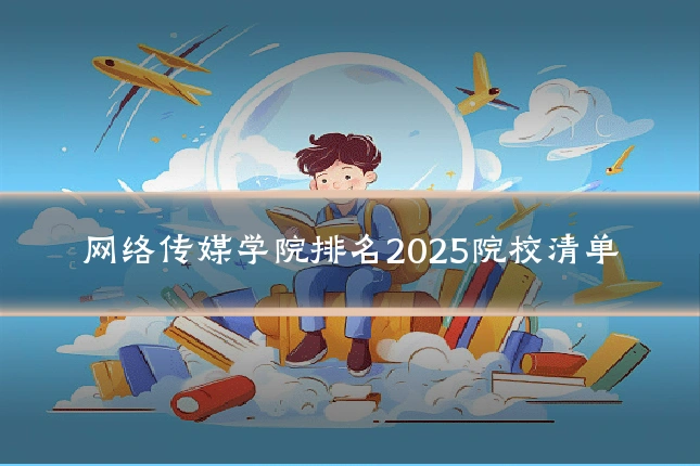 网络传媒学院排名2025院校清单