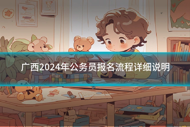 广西2024年公务员报名流程详细说明