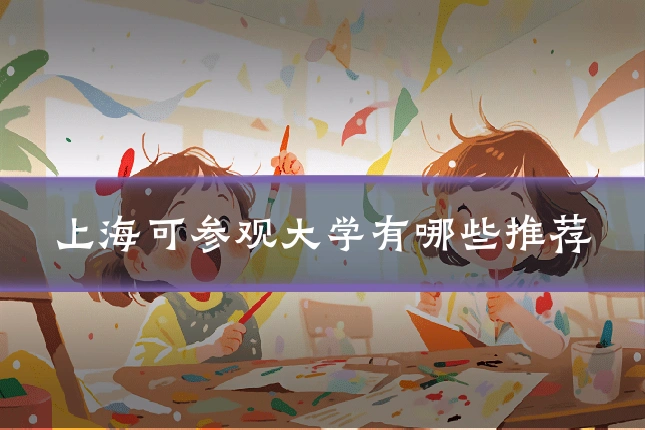 上海可参观大学有哪些推荐