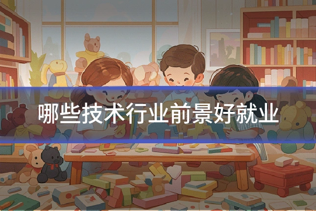 哪些技术行业前景好就业