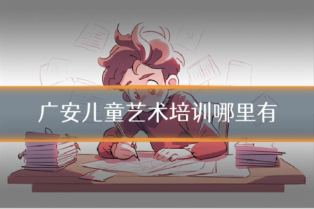 广安儿童艺术培训哪里有