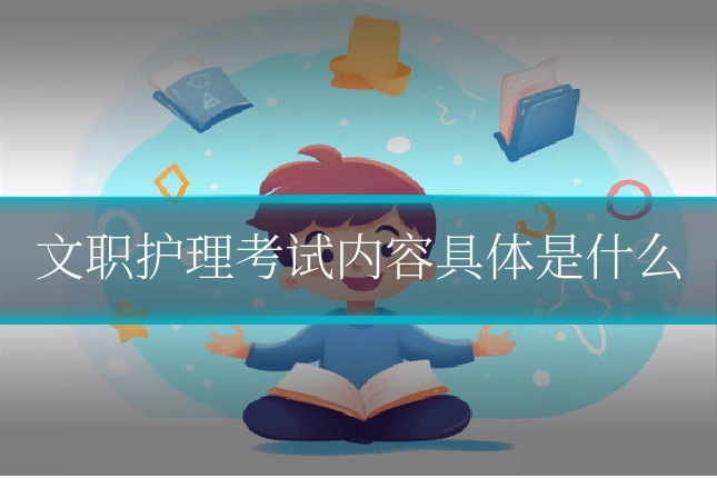 文职护理考试内容具体是什么