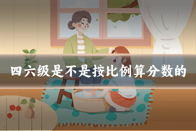四六级是不是按比例算分数的