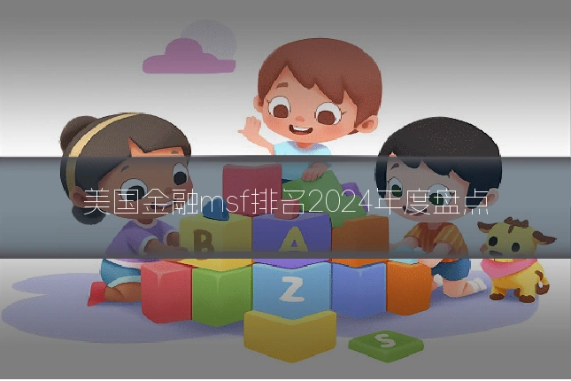 美国金融msf排名2024年度盘点